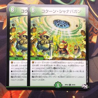 コクーンシャナバガン