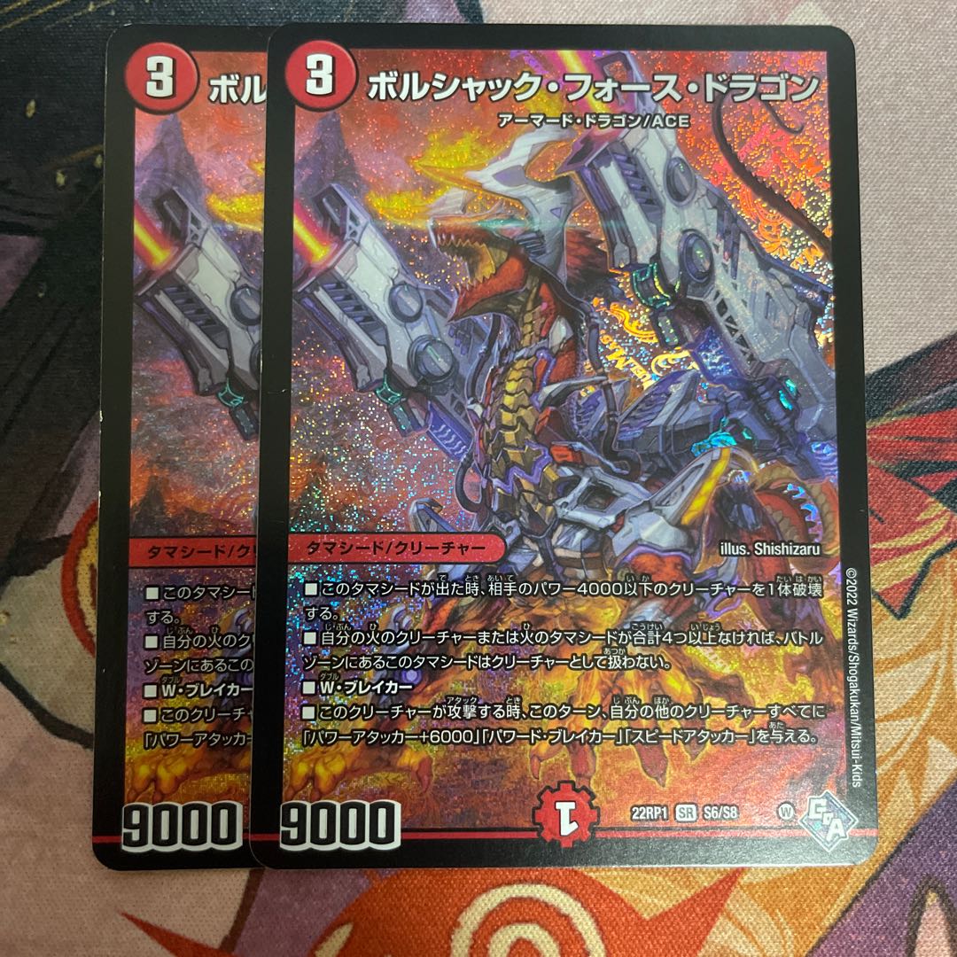 ボルシャック・フォース・ドラゴン SR S6/S8