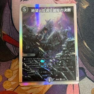 絶望と反魂と滅殺の決断 SR 4/12