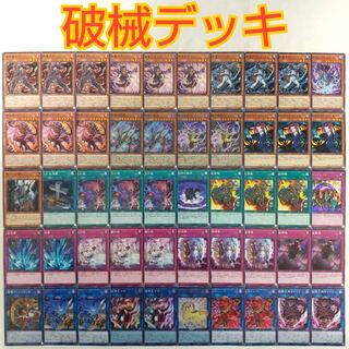 【遊戯王 破械 デッキ】破械神の禍霊 雙極の破械神 雙王の械 破械神の慟哭 破械唱導 破械雙極 破械神ラギア 破械神アルバ 破械雙王神ライゴウ 破械童子アルハ スキルドレイン 破械神王ヤマ トロイメアユニコーン 破械神シャバラ 悪魔の技