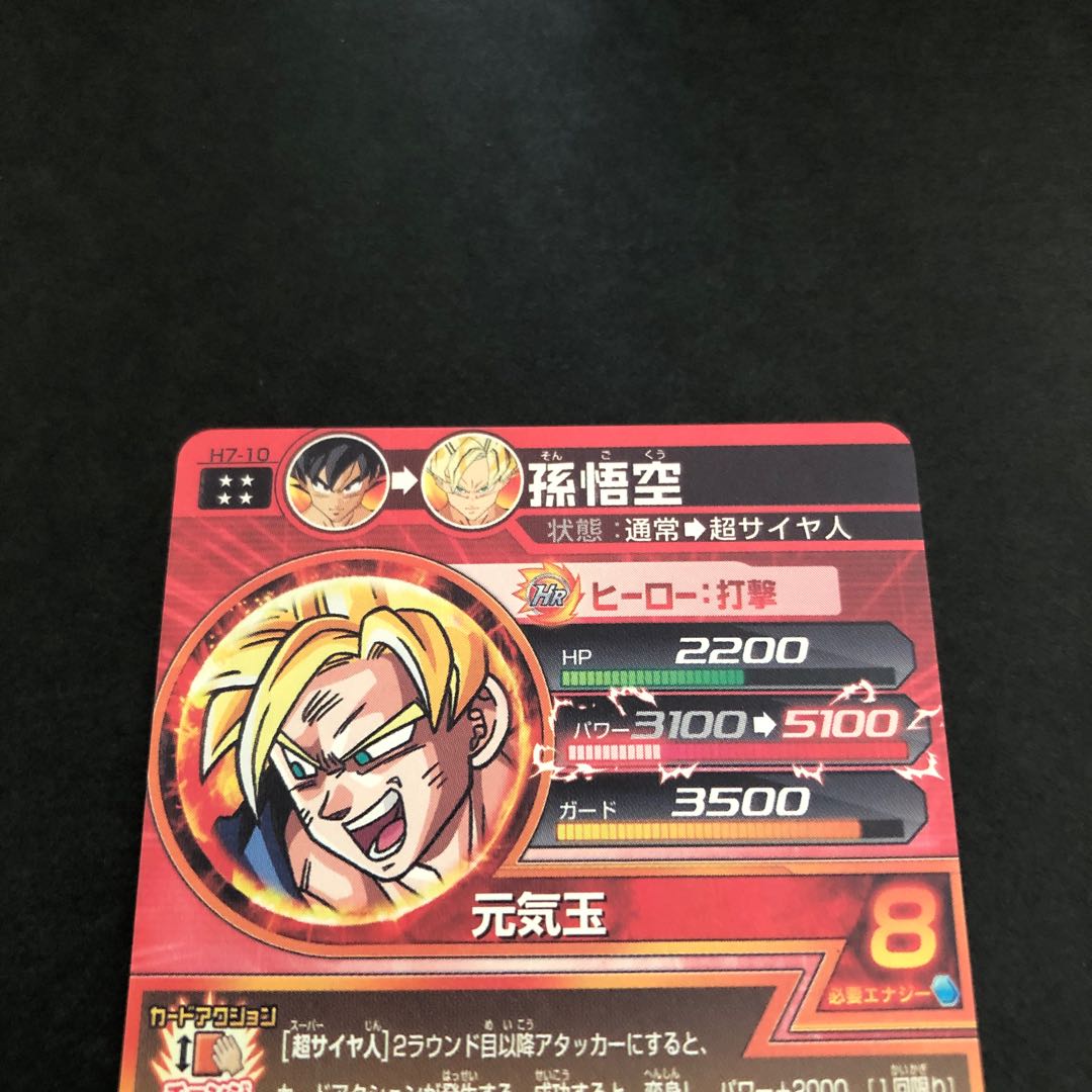 ドラゴンボールヒーローズ h7-10 孫悟空 h8-sec ブロリー
