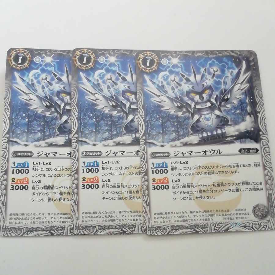 ジャマーオウル 3枚