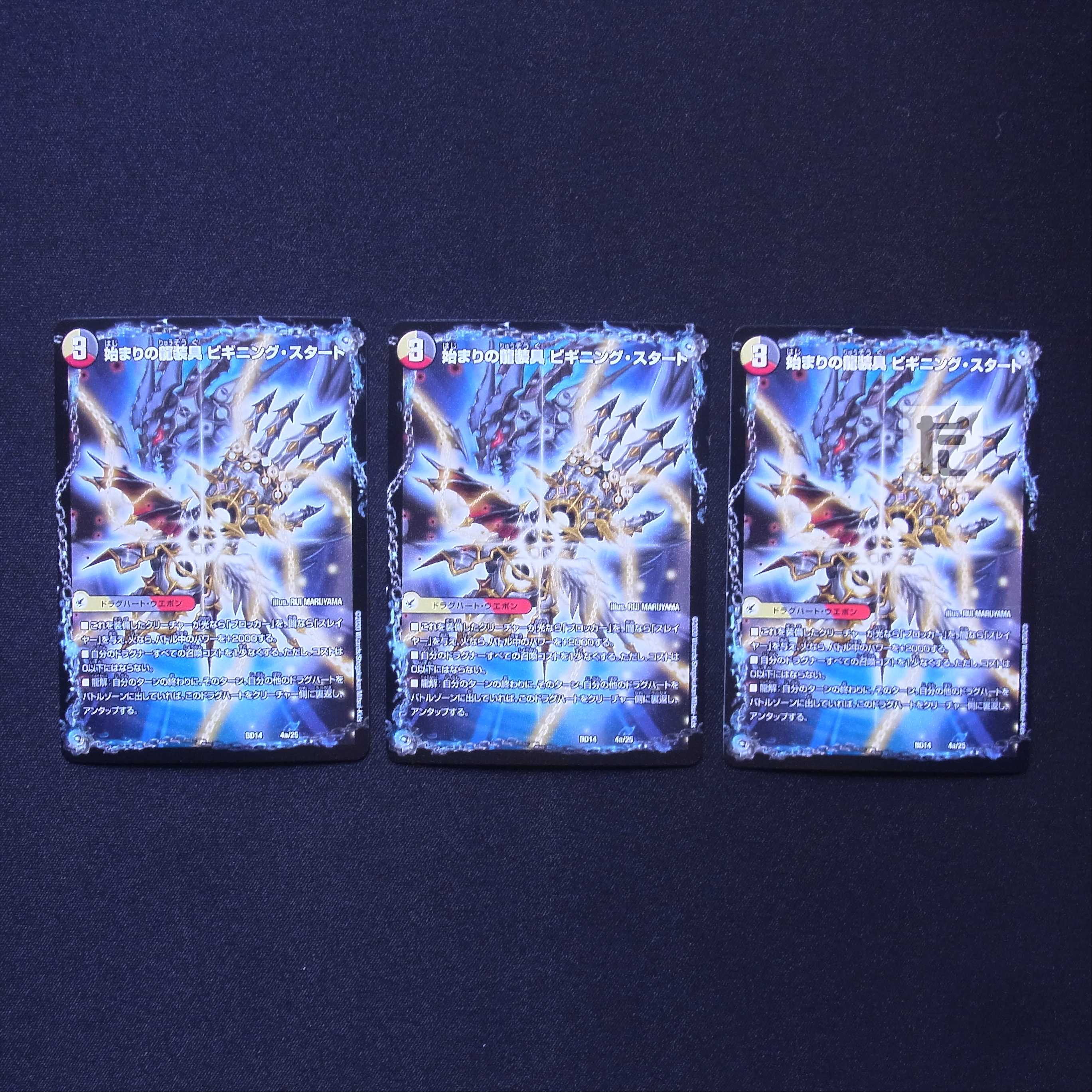 始まりの龍装具 ビギニング・スタート/終わりの天魔龍 ファイナル・ジ・エンド 3枚セット/管理:MD0645