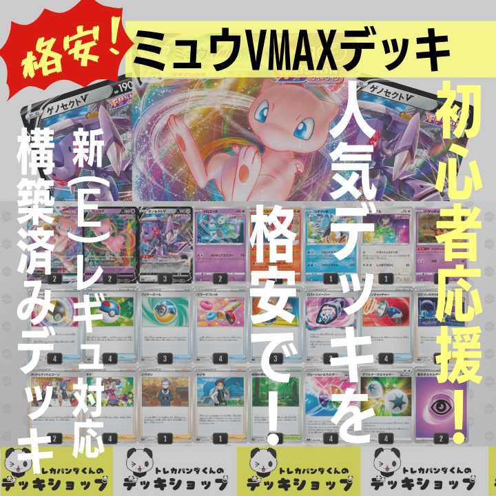 Cheap, Try it out! POKEKA [Constructed Deck] MewVMAX