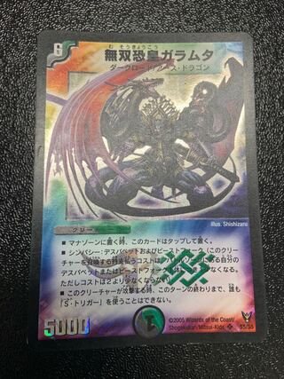 無双恐皇ガラムタ