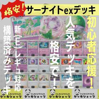 《格安・お試し！》ポケカ【構築済みデッキ】サーナイトex