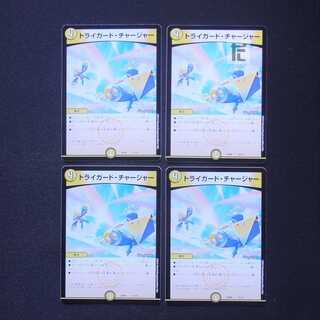 トライガード・チャージャー 4枚セット/管理:MD0638