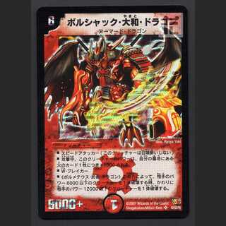 ボルシャック・大和・ドラゴン【エクセ】SR 初期/管理:MD0623