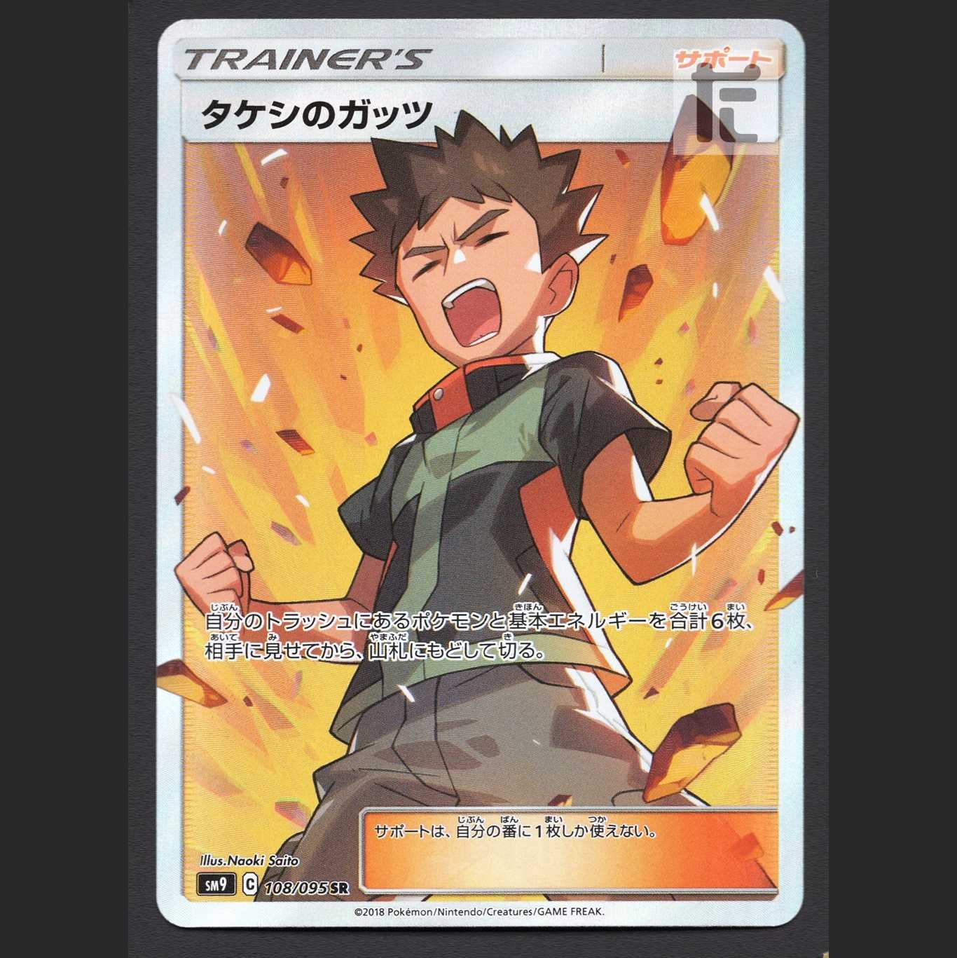 タケシのガッツ【プレイド】SR/管理:MP5746