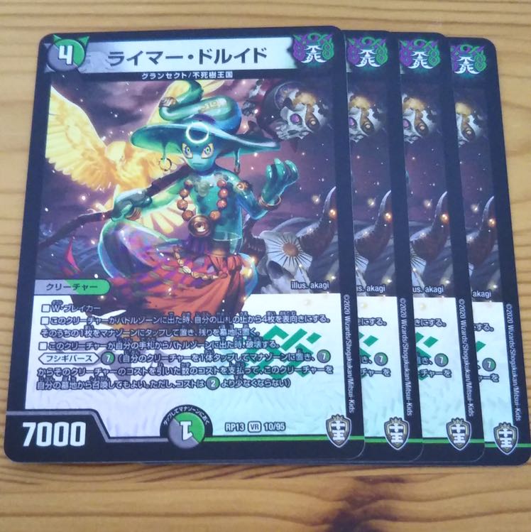 即日発送 ライマードルイド ライマー・ドルイド 4枚