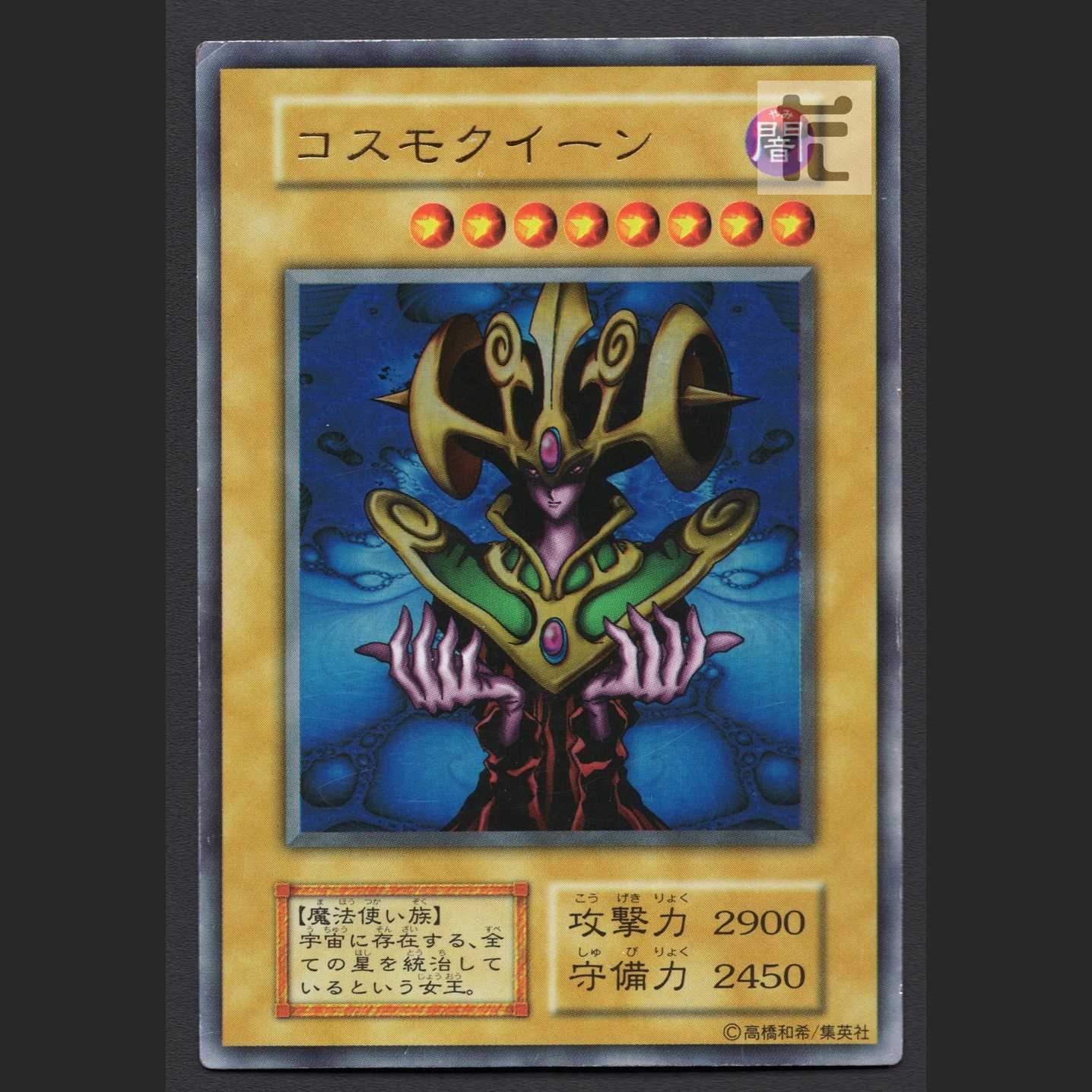 コスモクイーン 初期【プアー】ウルトラ/管理:MY1112