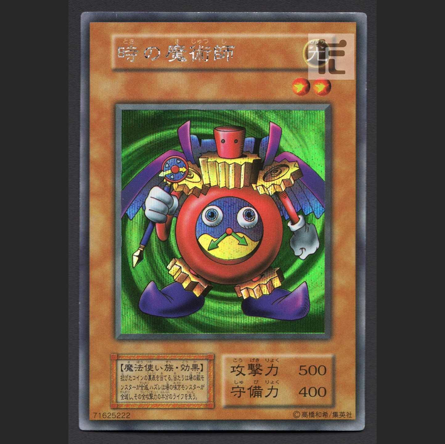 時の魔術師 初期【エクセ】シークレット/管理:MY1097