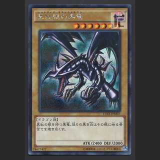 真紅眼の黒竜【エクセ】シークレット 15AX/管理:MY1095