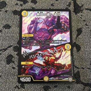 無双の縛り 達閃 だせん 1枚