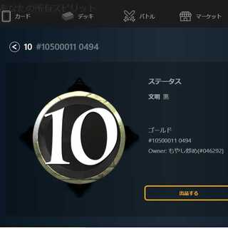 黒10コスト スピリット