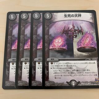 生死の天秤 4枚