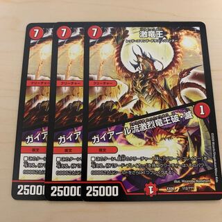 激竜王 3枚