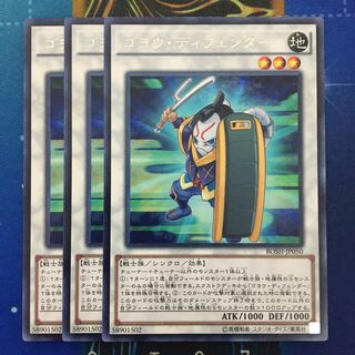 ゴヨウ・ディフェンダー レア3枚