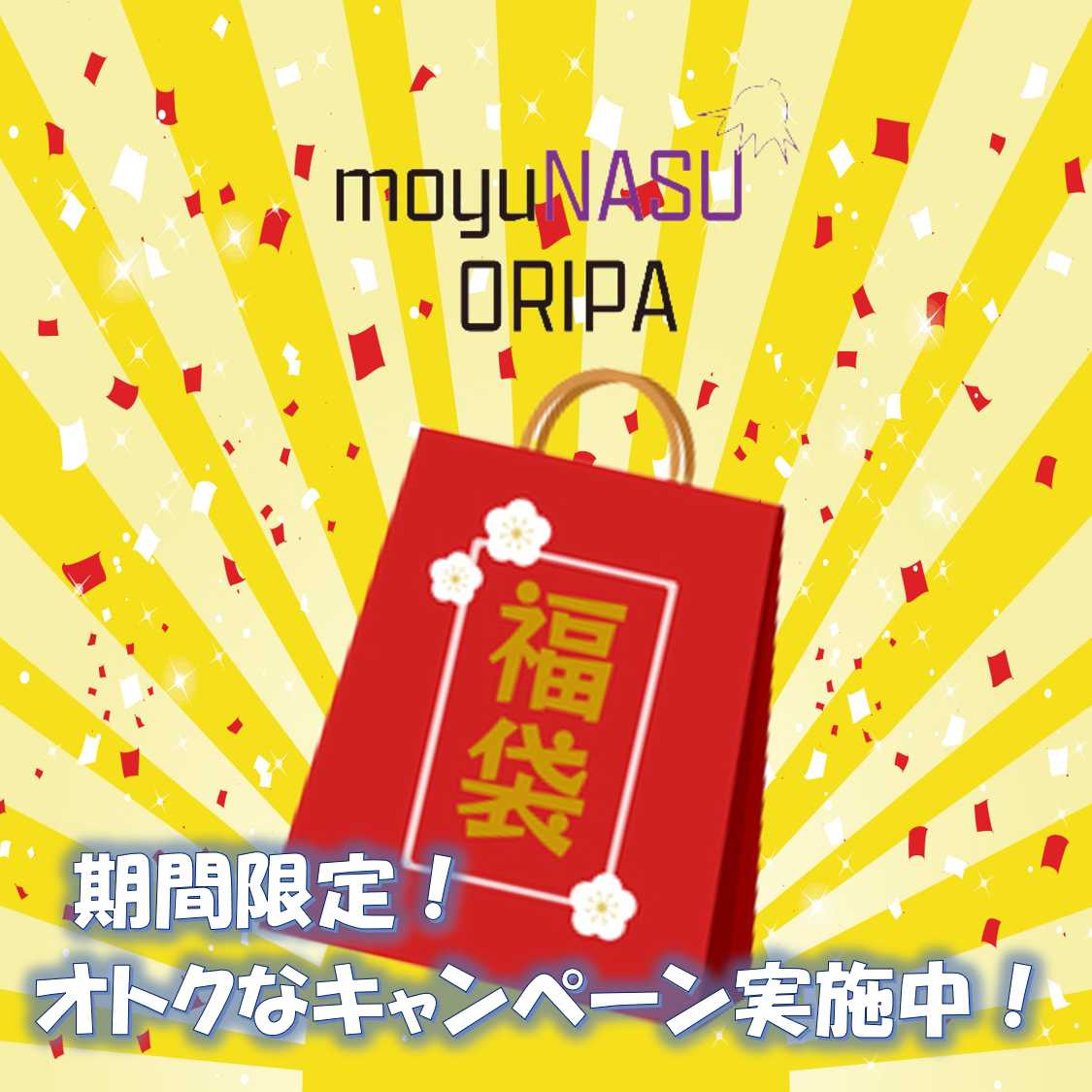 Weekend limited sale! Guerrilla Fukubukuro! moyuNASU Oripa