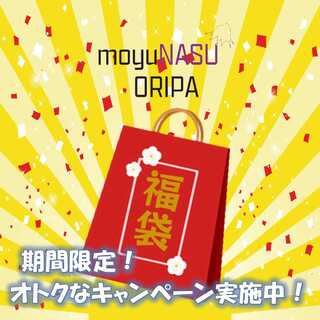 週末限定販売！ゲリラ福袋！moyuNASUオリパ