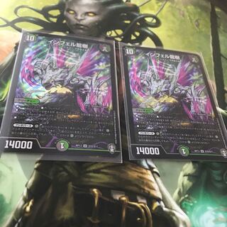 インフェル龍樹 2枚セット