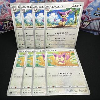 エネコロロ C 082/100 進化セット