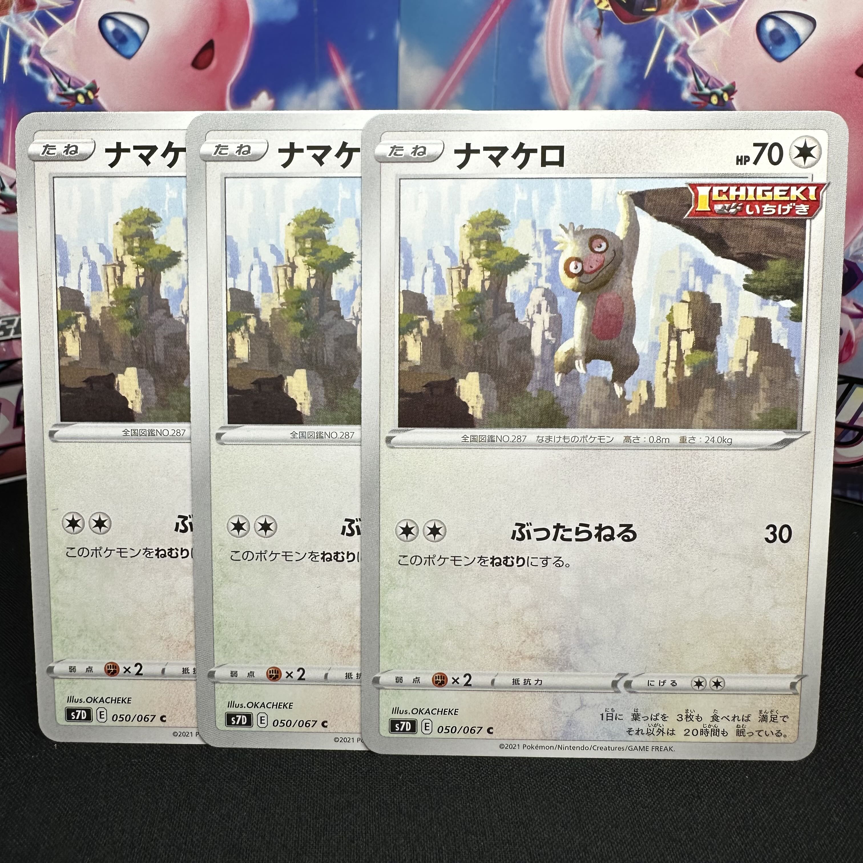 ナマケロ C 050/067