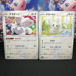 チラチーノ 143/190 進化セット