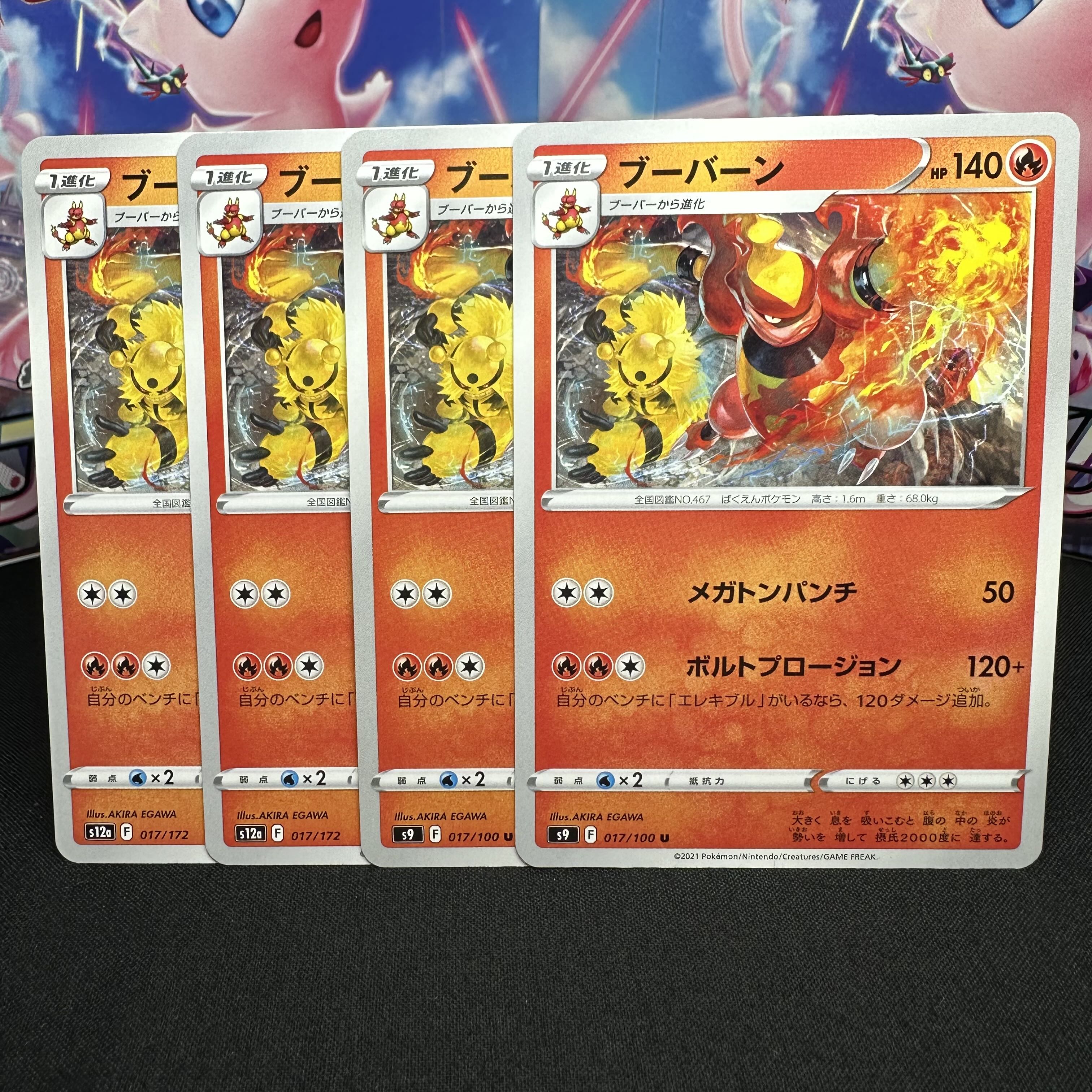 ブーバーン U 017/100