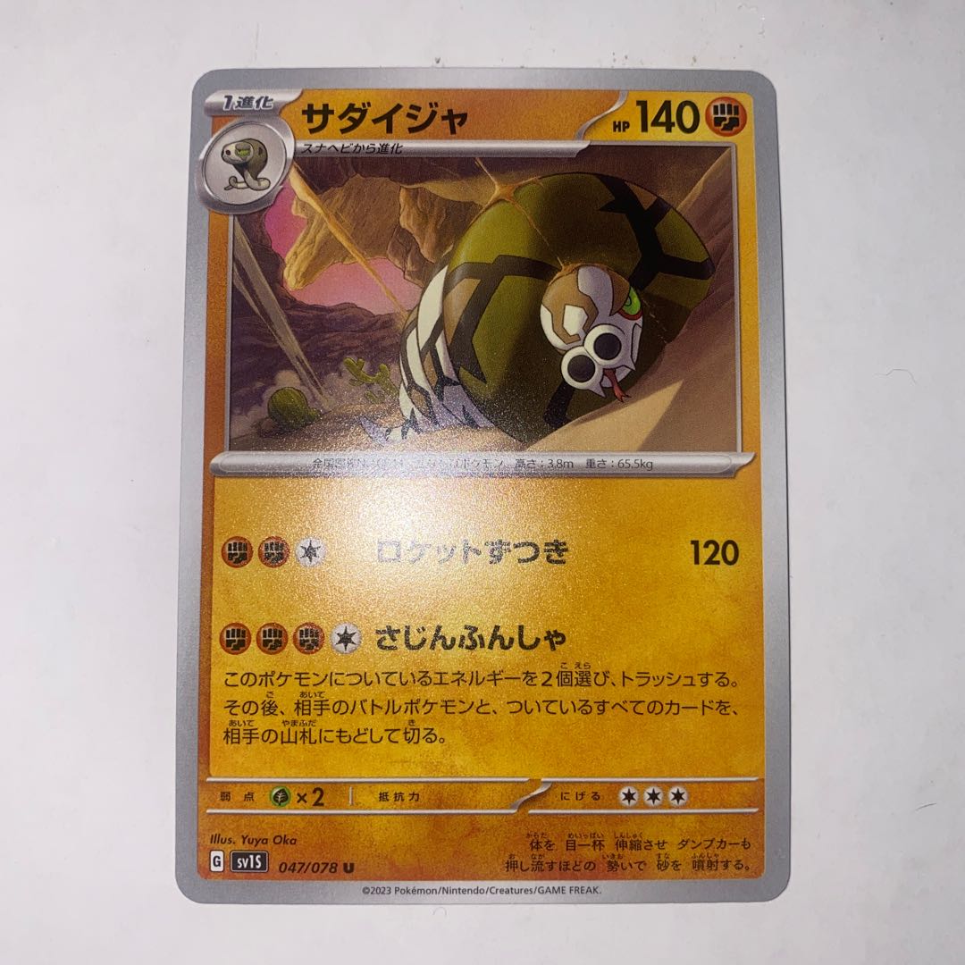 サダイジャ U 047/078