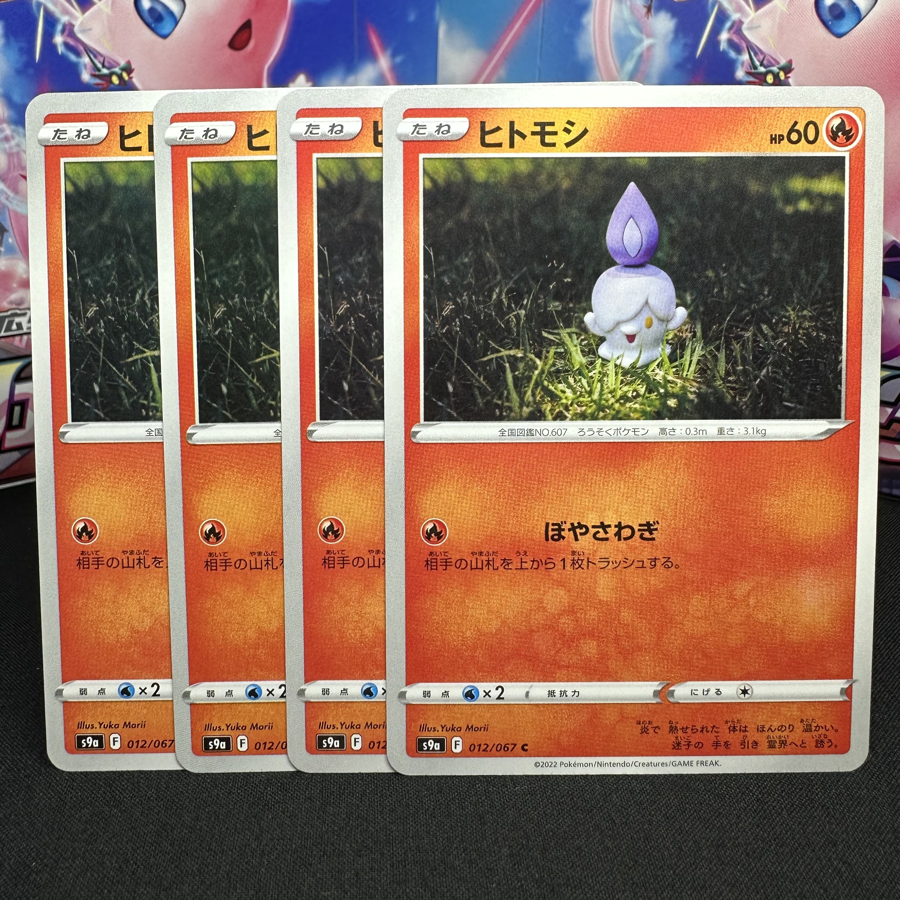 ヒトモシ C 012/067