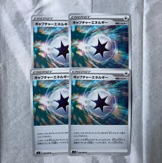 最安値！キャプチャーエネルギー4枚セット