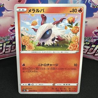 メラルバ C 009/070