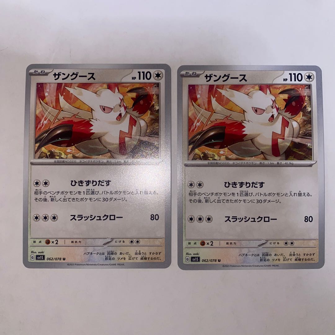 ザングース U 062/078