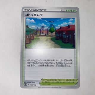 コトブキムラ 168/172