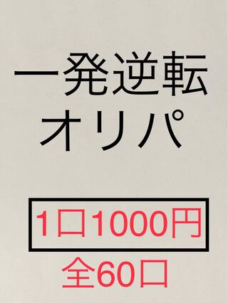 【終了しました】ポケモンカード 一発逆転オリパ