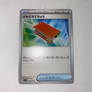 ともだちてちょう U 069/078