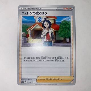 チェレンの気くばり 156/172