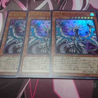 混源龍レヴィオニア ウルトラレア 3枚