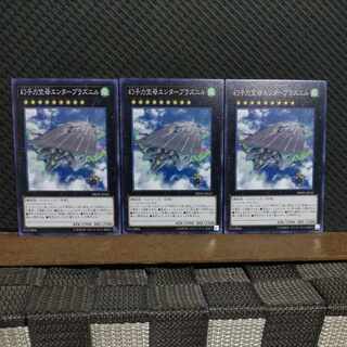 【ぽぽたん】遊戯王  #2213  幻子力空母エンタープラズニル   ノーマル  3枚