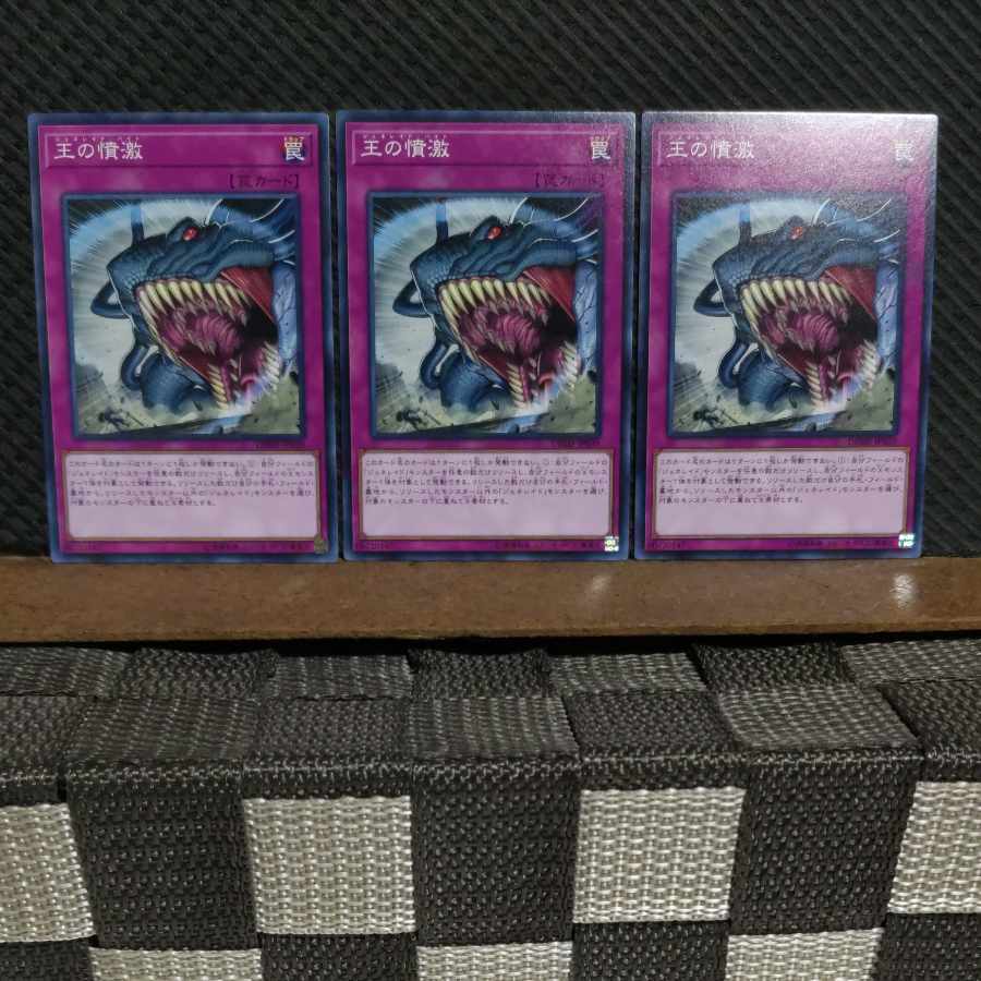 【ぽぽたん】遊戯王 #2216 王の憤激 ノーマル 3枚