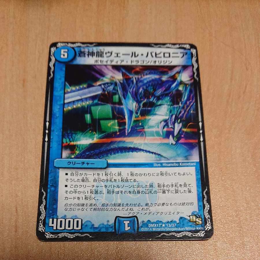 蒼神龍ヴェール・バビロニア R 13/37