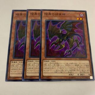 暗黒の招来神　3枚