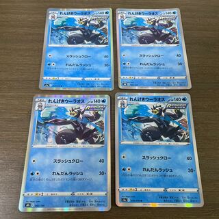 れんげきウーラオス