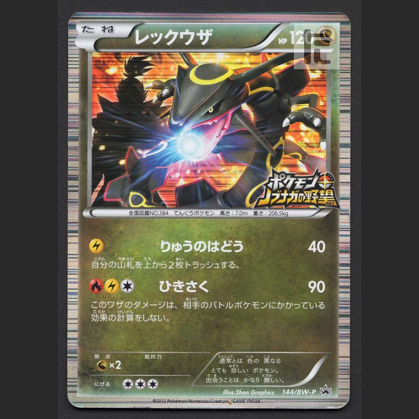 Rayquaza [Damage] Promo Nobunaga's Ambition / Management: MP5794