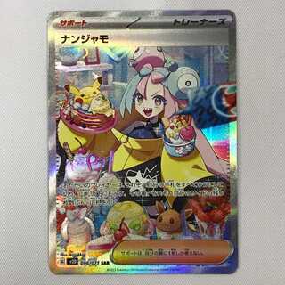 073MC253E ポケモンカード SAR ナンジャモ