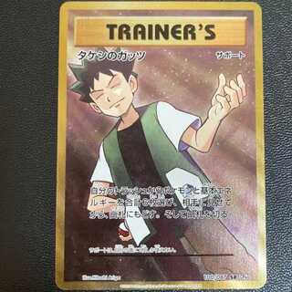 ポケモンカード タケシのガッツ　sr cp6 20th