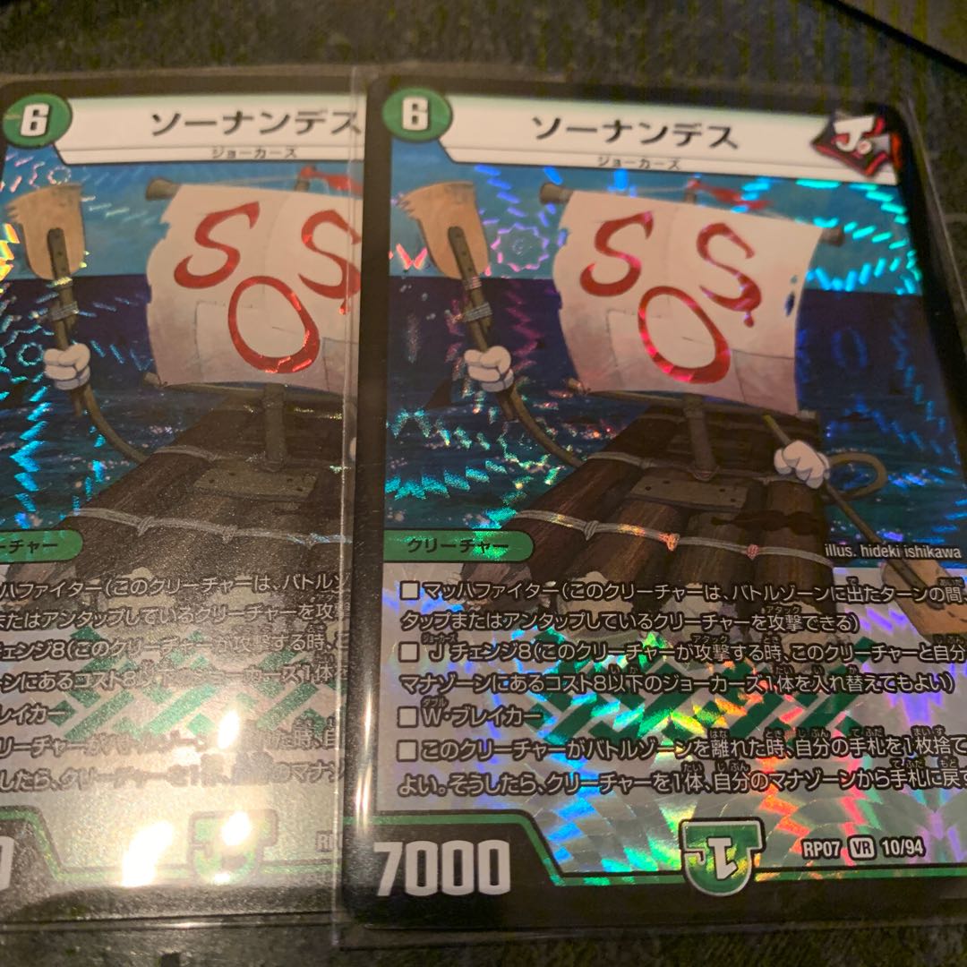 ソーナンデス 2枚