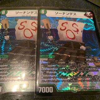 ソーナンデス　2枚