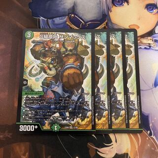 S級原始 サンマックス 4枚